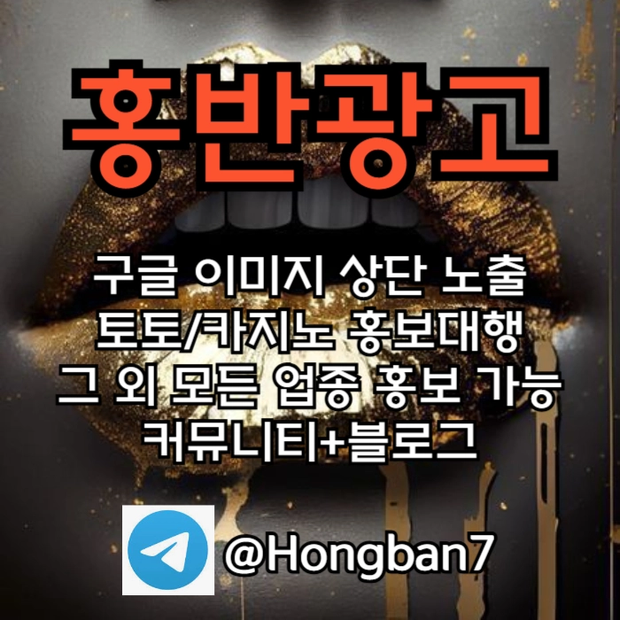 토토홍보 | 카지노홍보 | 커뮤니티홍보는 저희에게 맡겨주세요!