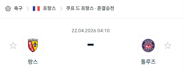 [쿠프 드 프랑스] 4월22일 랑스 vs 툴루즈 | 스포츠 분석 무료 중계 토친놈