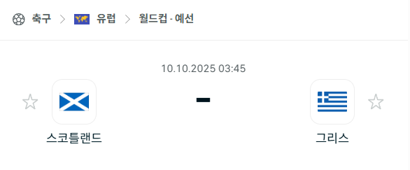 [유럽 월드컵예선] 2025년10월10일 스코틀랜드 vs 그리스 분석 중계