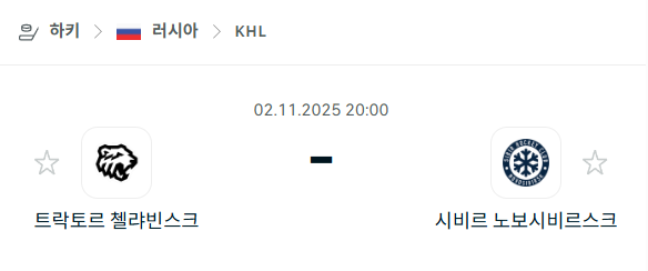 [아이스하키 KHL] 2025년11월02일 트락토르 첼랴빈스크 vs 시비르 노보시비르스크 분석 중계