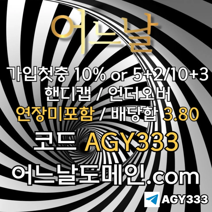 ((((어느날)))) 핸디캡/언더오버 연장미포함 | 배당합 3.80 | 가입첫충 10% or 5+2/10+3 | 베팅규제없음