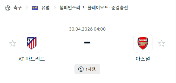 [UEFA 챔피언스리그] 4월29일 아틀레티코 마드리드 vs 아스날 | 스포츠 분석 무료 중계 토친놈