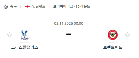 [EPL 프리미어리그] 2025년11월2일 크리스탈 팰리스 vs 브렌트포드 분석 중계