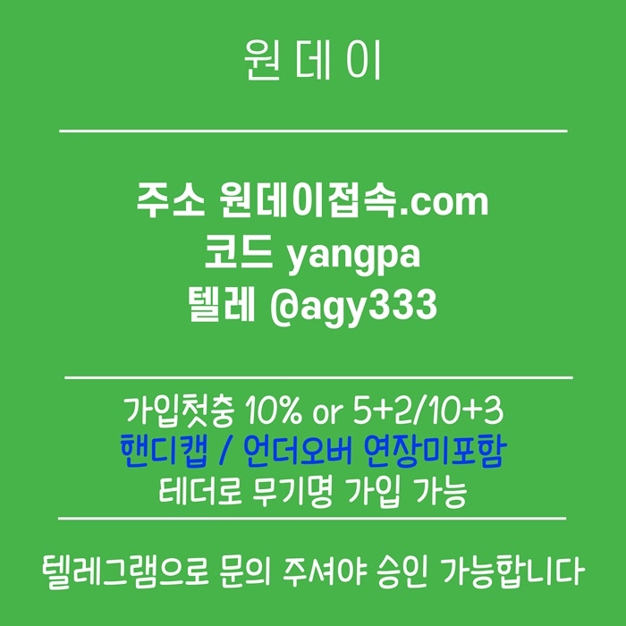 (원데이[무기명 테더가입가능]) 핸디캡/언더오버 연장미포함