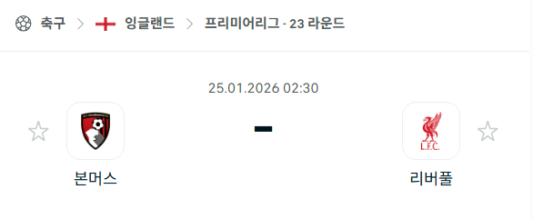 [EPL 프리미어리그] 01월25일 본머스 vs 리버풀 | 스포츠 분석 무료 중계 토친놈