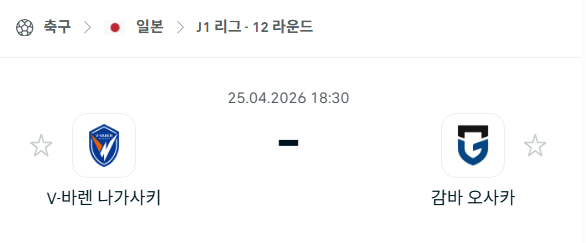 [일본 J리그] 4월25일 V바렌 나가사키 vs 감바 오사카 | 스포츠 분석 무료 중계 토친놈