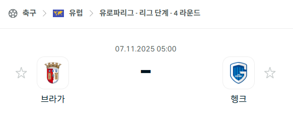 [UEFA 유로파리그] 2025년11월7일 브라가 vs 헹크 분석 중계