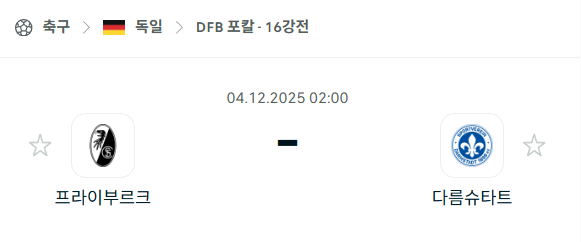 [독일 DFB포칼] 2025년12월04일 프라이부르크 vs 다름슈타트 | 스포츠 분석 무료 중계 토친놈