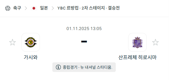[일본 르방컵] 2025년11월1일 가시와 레이솔 vs 산프레체 히로시마 분석 중계