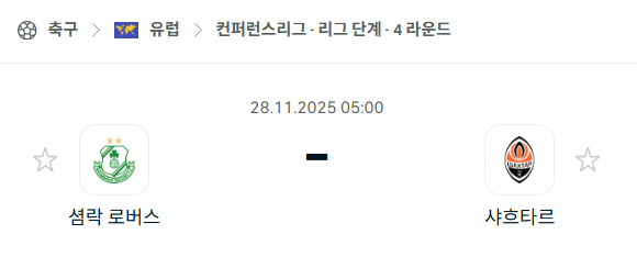 [UEFA 컨퍼런스리그] 2025년11월28일 샴록 로버스 vs 샤흐타르 | 스포츠 분석 무료 중계 토친놈