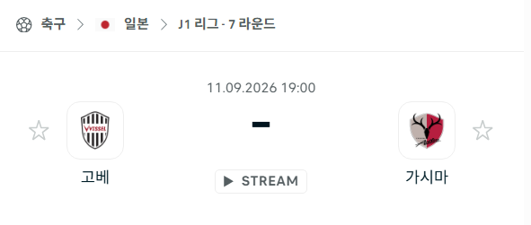 [일본 J리그1] 9월11일 비셀 고베 vs 가시마 앤틀러스 | 스포츠 분석 무료 중계 토친놈