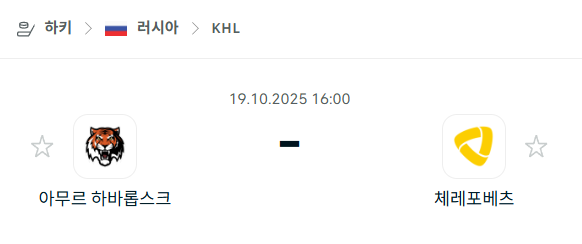 [아이스하키 KHL] 2025년10월19일 아무르 하바롭스크 vs 체레포베츠 분석 중계