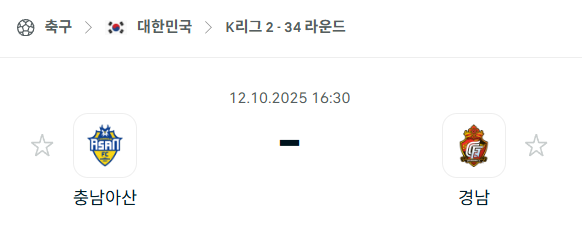 [대한민국 K리그2] 2025년10월12일 충남아산 vs 경남FC 분석 중계