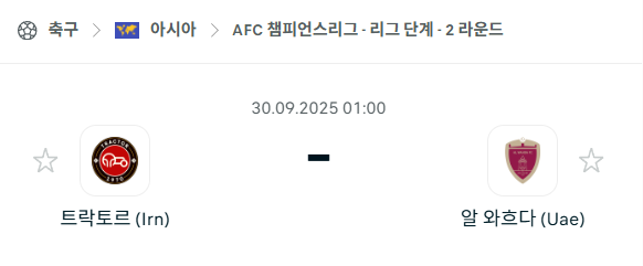 [AFC 아시아챔피언스리그] 2025년9월30일 트락토르 vs 알와흐다 분석 중계