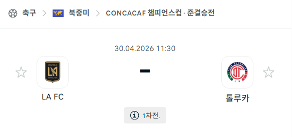 [북중미 챔피언스컵] 4월30일 LAFC vs 톨루카 | 스포츠 분석 무료 중계 토친놈