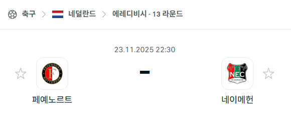 [네덜란드 에레디비시] 2025년11월23일 페예노르트 vs 네이메헌 | 스포츠 분석 무료 중계 토친놈