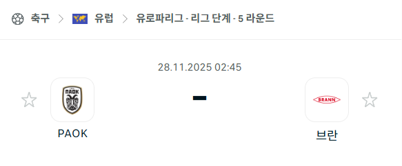[UEFA 유로파리그] 2025년11월28일 PAOK vs 브란 | 스포츠 분석 무료 중계 토친놈