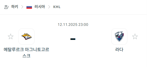 [아이스하키 KHL] 2025년11월12일 메탈루르크 마그니토코르스크 vs 라다 | 스포츠 분석 무료 중계 토친놈