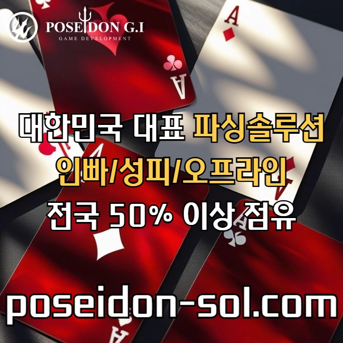 카지노솔루션 | 바카라솔루션 | 카지노분양 | 파싱솔루션 | 성피솔루션 | 포세이돈솔루션