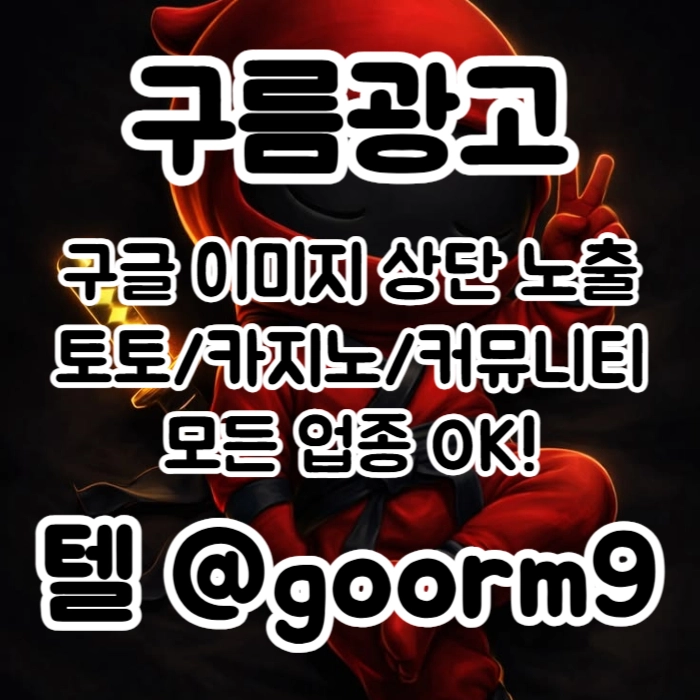 [[선택이 아닌 필수!]] 토토홍보 | 카지노홍보 | 커뮤니티홍보 | 구름광고