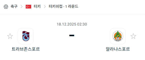 [터키 터키쉬컵] 2025년12월18일 트라브존스포르 vs 가지안테프 | 스포츠 분석 무료 중계 토친놈
