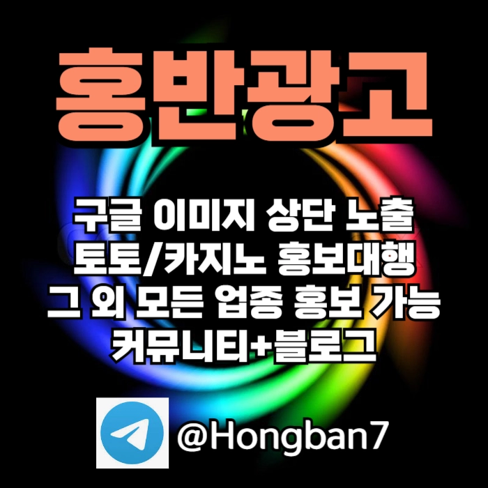 구글에서 [홍반광고]를 검색해 보세요 | 토토홍보 | 카지노홍보 | 커뮤니티홍보