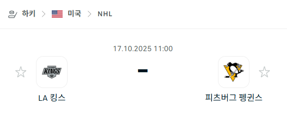 [아이스하키 NHL] 2025년10월17일 LA 킹스 vs 피츠버그 펭귄스 분석 중계