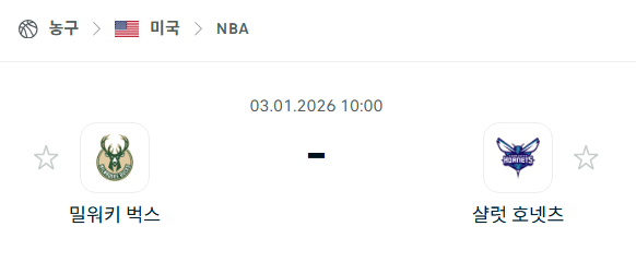 [미국 NBA] 01월03일 밀워키 벅스 vs 샬럿 호네츠 | 스포츠 분석 무료 중계 토친놈
