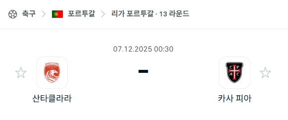 [포르투갈 프리메이라리가] 2025년12월07일 산타클라라 vs 카사피아 | 스포츠 분석 무료 중계 토친놈