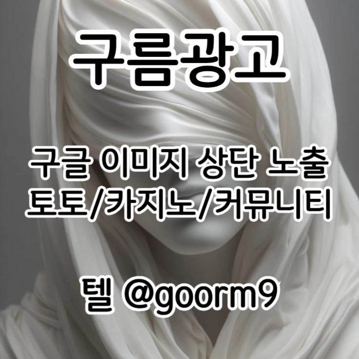 [[홍보대행 1등업체]] 토토홍보 | 카지노홍보 | 커뮤니티홍보 | 구름광고