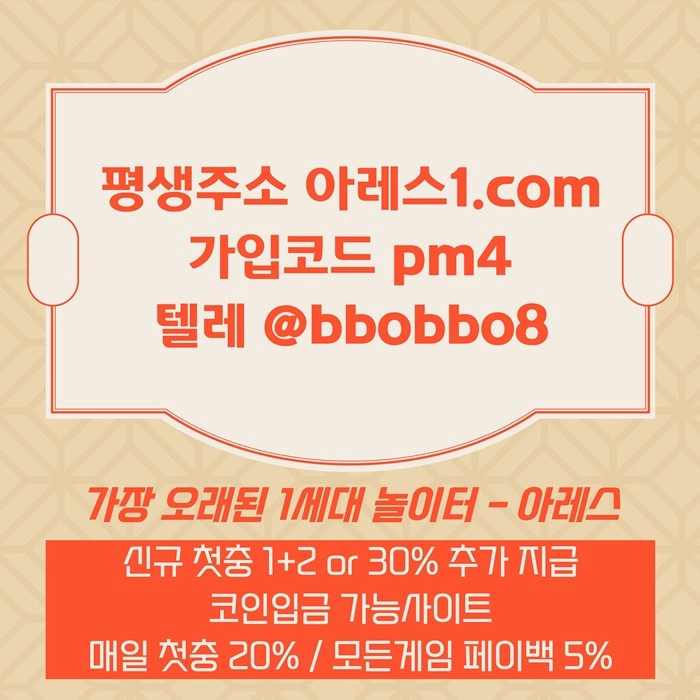 [어코드 계열] [(아레스)] 신규 첫충전 1+2 or 30% | 매일첫충 20% 무한매충 10%