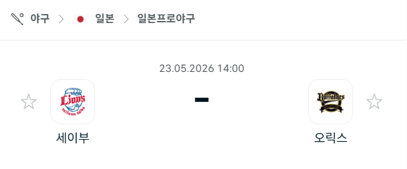 [일본 NPB] 2026년05월23일 세이부 라이온스 vs 오릭스 버팔로스 | 스포츠 분석 무료 중계 토친놈