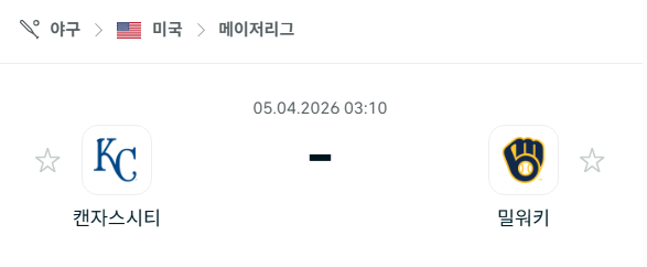 [MLB 메이저리그] 4월5일 캔자스시티 로열스 vs 밀워키 브루어스 | 스포츠 분석 무료 중계 토친놈