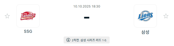 [KBO 프로야구] 2025년10월10일 SSG 랜더스 vs 삼성 라이온즈 분석 중계