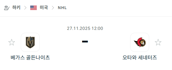 [아이스하키 NHL] 2025년11월27일 베가스 골든나이츠 vs 오타와 세네터스 | 스포츠 분석 무료 중계 토친놈