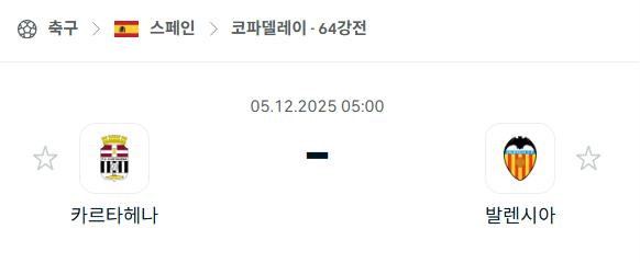 [스페인 코파델레이] 2025년12월05일 카트타헤나 vs 발렌시아 | 스포츠 분석 무료 중계 토친놈