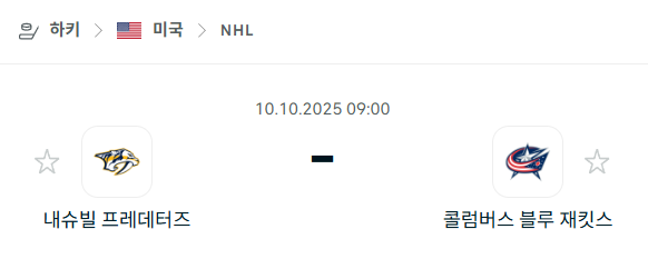 [아이스하키 NHL] 2025년10월10일 내슈빌 프레데터스 vs 콜럼버스 블루재킷츠 분석 중계