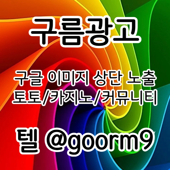 [[무조건 구글홍보 해야 됩니다]] 토토홍보 | 카지노홍보 | 커뮤니티홍보 | 구름광고