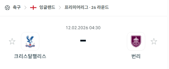 [EPL 프리미어리그] 02월12일 크리스탈 팰리스 vs 번리 | 스포츠 분석 무료 중계 토친놈