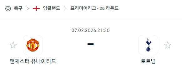 [EPL 프리미어리그] 02월7일 맨체스터 유나이티드 vs 토트넘 홋스퍼 | 스포츠 분석 무료 중계 토친놈