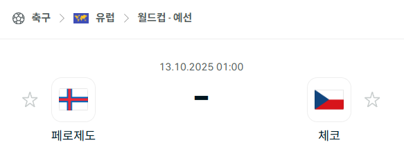 [유럽 월드컵예선] 2025년10월13일 페로제도 vs 체코 분석 중계