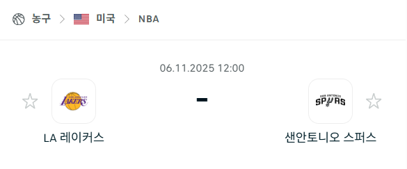 [미국 NBA] 2025년11월06일 LA 레이커스 vs 샌안토니오 스퍼스 분석 중계