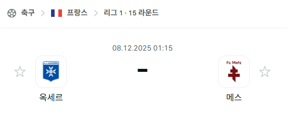 [프랑스 리그앙] 2025년12월08일 오세르 vs 메스 | 스포츠 분석 무료 중계 토친놈