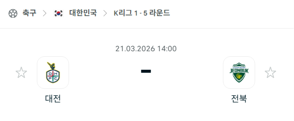 [대한민국 K리그1] 3월21일 대전 하나시티즌 vs 전북 현대모터스 | 스포츠 분석 무료 중계 토친놈