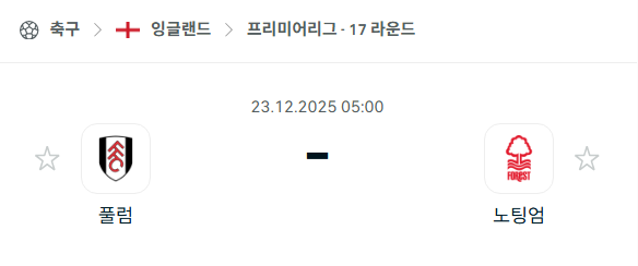 [EPL 프리미어리그] 12월23일 풀럼 vs 노팅엄 포레스트 | 스포츠 분석 무료 중계 토친놈