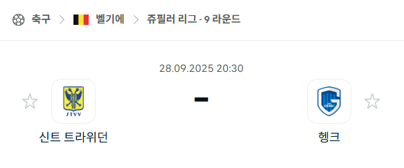 [벨기에 프로리그] 2025년9월28일 신트트라위던 vs 헹크 분석 중계