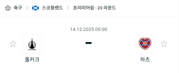 [스코틀랜드 프리미어십] 2025년12월14일 폴커크 vs 하츠 | 스포츠 분석 무료 중계 토친놈