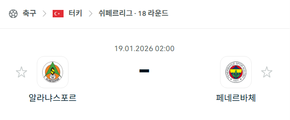 [터키 쉬페르리그] 01월19일 알라냐스포르 vs 페네르바체 | 스포츠 분석 무료 중계 토친놈