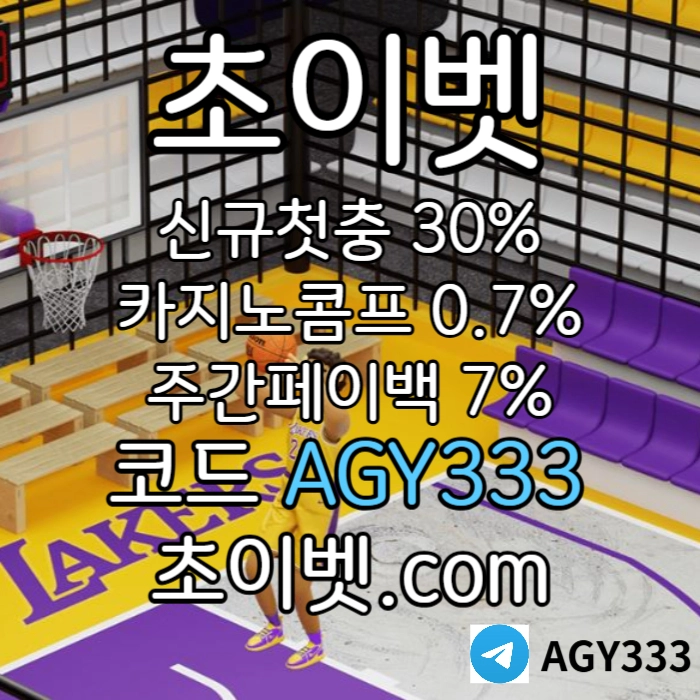 [초이벳[CHOYBET]] 신규첫충30% 첫매충(스포츠10%/카지노3%/슬롯5%) 페이백7% 콤프0.7% #공형진