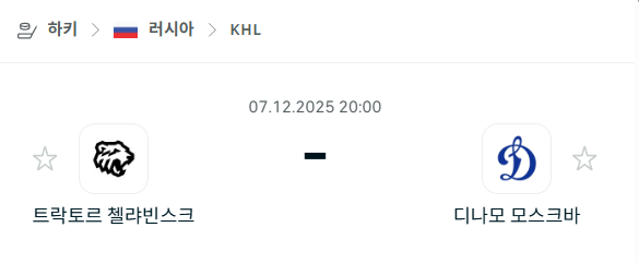 [아이스하키 KHL] 2025년12월07일 트락토르 첼랴빈스크 vs 디나모 모스크바 | 스포츠 분석 무료 중계 토친놈
